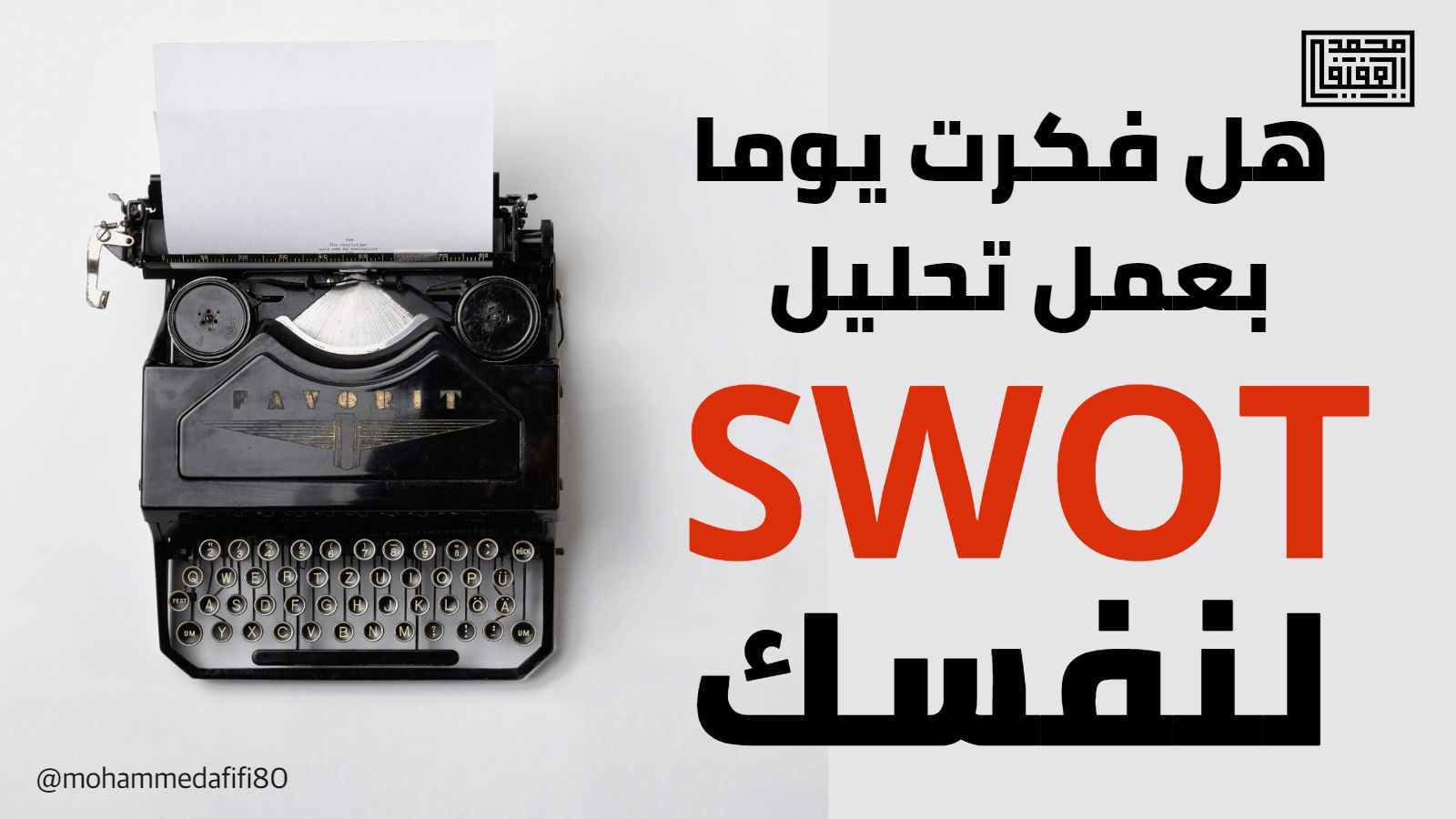 تحليل نقاط القوة والضعف