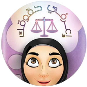 تطبيق اعرفي حقوقك