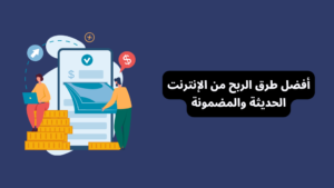 أصبح الربح من الإنترنت فرصة حقيقية