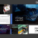 قالب "الأمن السيبراني": العرض التقديمي المتكامل لفيـروسات الحاسوب وطرق الحماية