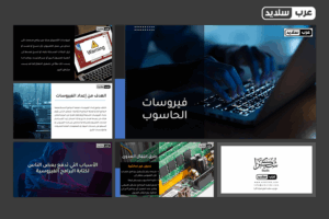 قالب "الأمن السيبراني": العرض التقديمي المتكامل لفيـروسات الحاسوب وطرق الحماية