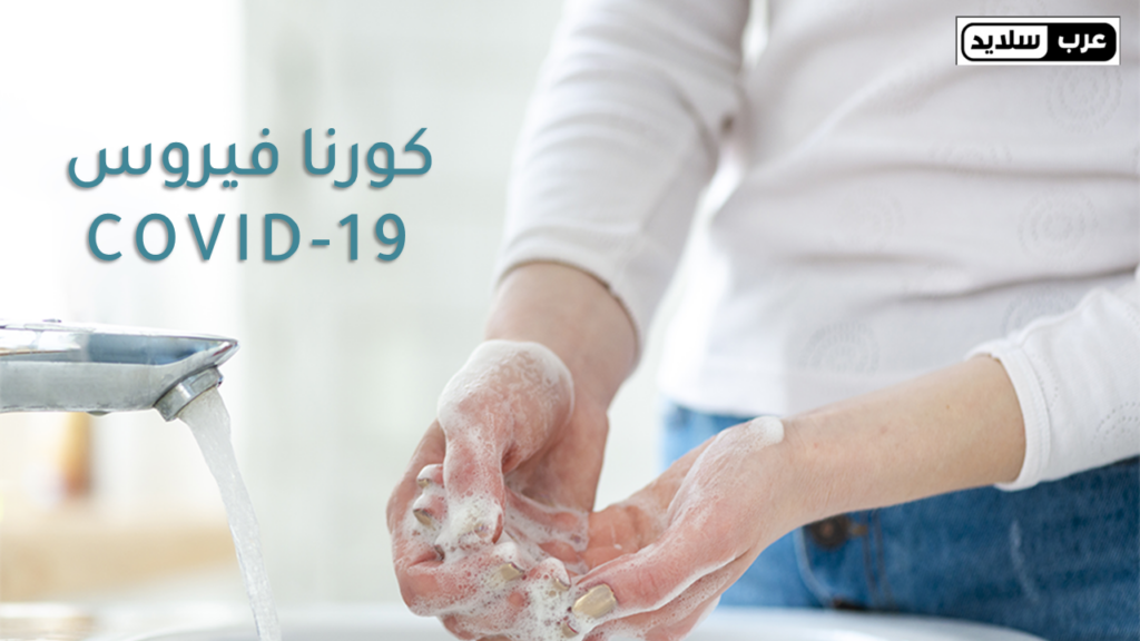 قالب “الوعي الصحي”: العرض التقديمي الشامل للوقاية من فيروس كورونا (COVID-19)