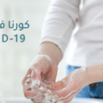 قالب "الوعي الصحي": العرض التقديمي الشامل للوقاية من فيروس كورونا (COVID-19)