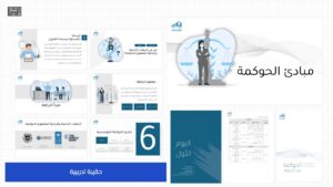 ⚖️ قالب "حوكمة" للحقائب التدريبية المؤسسية