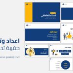 قالب "انطلاقة" للمشاريع الناشئة (Startup Pitch Deck)