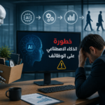 خطورة الذكاء الاصطناعي على الوظائف