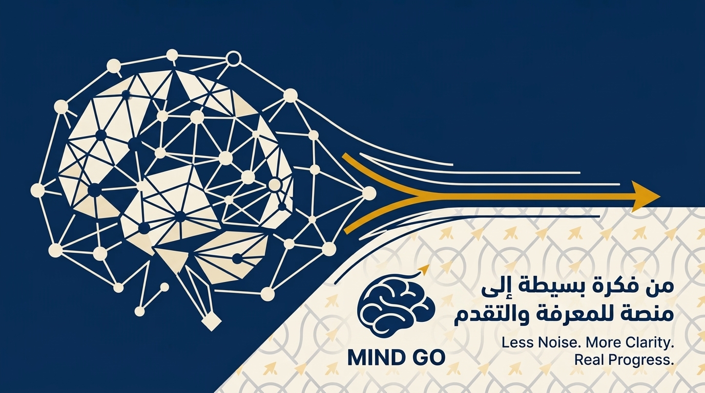 Mind Go يحول المعرفة إلى وضوح وتقدم عملي