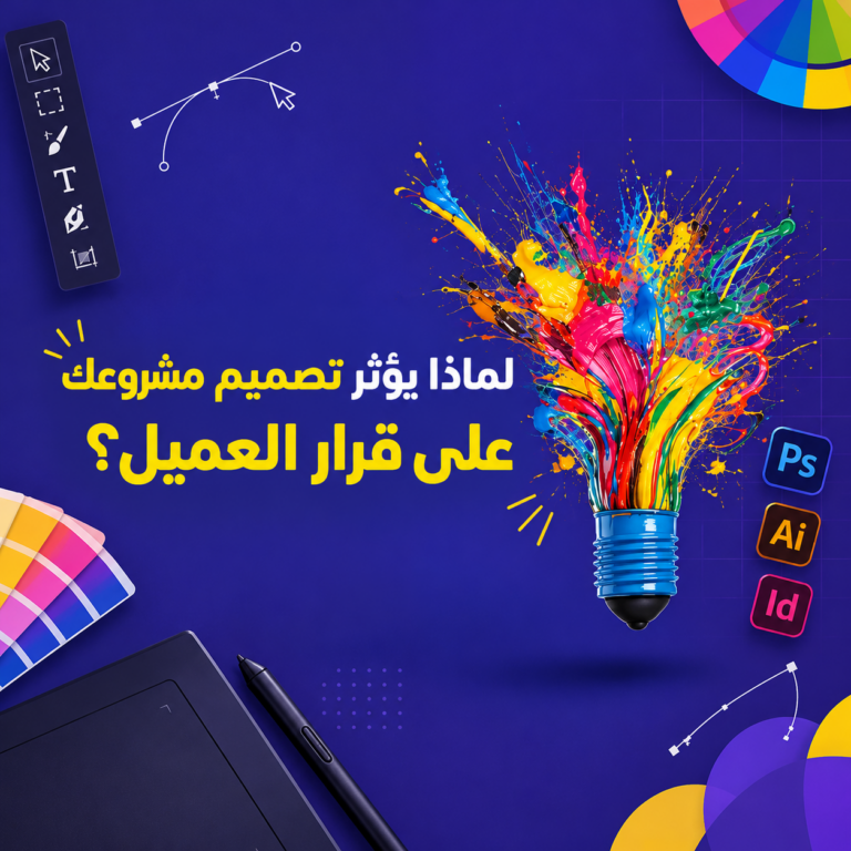 لماذا يؤثر تصميم مشروعك على قرار العميل